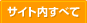 サイト内すべて