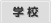 学校
