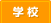 学校