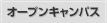 オープンキャンパス