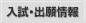 入試・出願情報