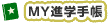 MY進学手帳