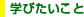学びたいこと