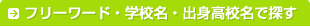 �t���[���[�h�E�w�Z���E�o�g���Z���ŒT��