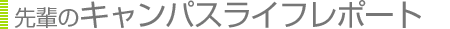 ��y�̃L�����p�X���C�t���|�[�g