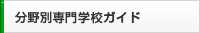 分野別専門学校ガイド