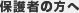 保護者の方へ