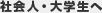 社会人・大学生へ