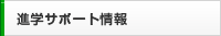 進学サポート情報