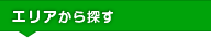 エリアから探す