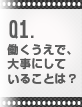 働くうえで、大事にしていることは？