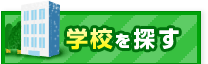 学校を探す