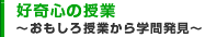好奇心の授業　～おもしろ授業から学問発見～