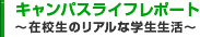 キャンパスライフレポート　～在校生のリアルな学生生活～