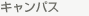 キャンパス