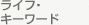 ライフ・キーワード