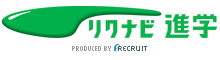 リクルート進学ネット