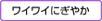 ワイワイにぎやか