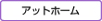 アットホーム