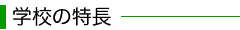 宮崎産業経営大学の特長