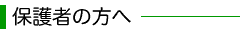 保護者の方へ