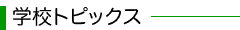 学校トピックス