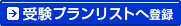 受験プランリストへ登録