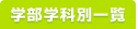 学部学科別一覧