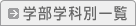 学部学科別一覧