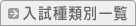 入試種類別一覧
