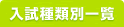 入試種類別一覧