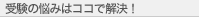 受験の悩みはココで解決！