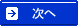 次へ
