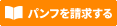 パンフをもらう