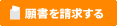 願書とりよせ