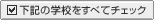 下記の学校をすべてチェック