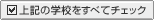 上記の学校をすべてチェック