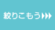 条件をかえて絞りこもう