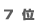 7��