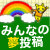 �݂�Ȃ̖����e