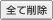 全て削除