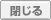 閉じる