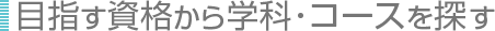 学部・学科・コースを探す