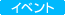 �C�x���g
