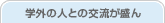 �w�O�̐l�Ƃ̌𗬂�����
