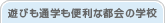 �V�т��ʊw���֗��ȓs��̊w�Z