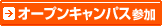 オープンキャンパス参加