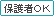 保護者ＯＫ
