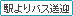 駅よりバス送迎
