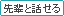 先輩と話せる